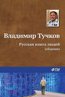 Русская книга людей (сборник) - Владимир Тучков