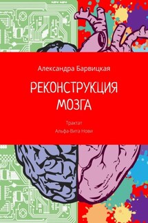 РЕКОНСТРУКЦИЯ МОЗГА. Трактат Альфа-Вита Нови - Александра Барвицкая
