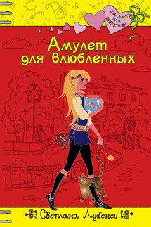 Амулет для влюбленных - Светлана Лубенец