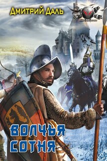 Волчья сотня - Дмитрий Даль
