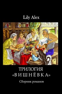 Трилогия «Вишнёвка». Сборник романов - Lily Alex