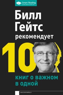 Билл Гейтс рекомендует. 10 книг о важном в одной - Smart Reading