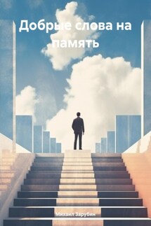 Добрые слова на память - Михаил Зарубин