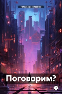 Поговорим? - Наталья Василевская