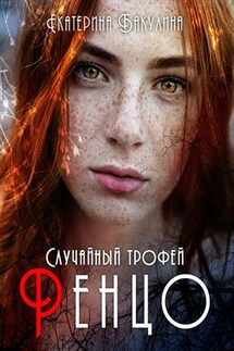 Случайный трофей Ренцо - Екатерина Бакулина