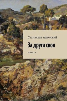 За други своя. Повести - Станислав Афонский