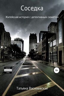 Соседка - Татьяна Василевская