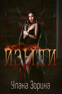 Изыди - Улана Зорина