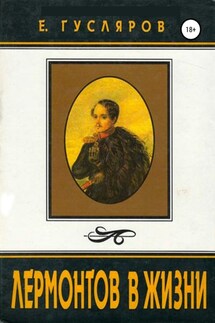 Лермонтов в жизни - Евгений Гусляров