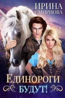 Единороги будут!  - Ирина Смирнова