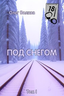 Под снегом. Том I - Олег Волков