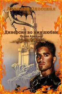 Диверсия во имя любви - Ариэлла Одесская