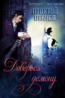Доверься демону. Поцелуй инкуба - Екатерина Севастьянова