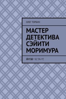 Мастер детектива Сэйити Моримура - Олег Торбин