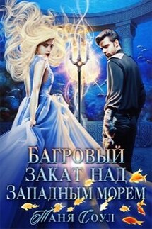 Багровый закат над Западным морем - Таня Соул