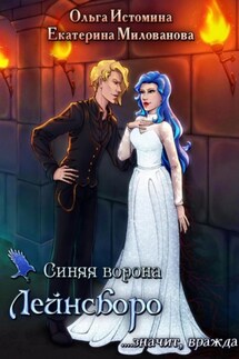 Синяя ворона Лейнсборо. Значит, вражда - Ольга Истомина, Екатерина Милованова