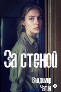 За стеной - Владимир Чагин