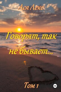 Говорят, так не бывает… - Ася Лекс