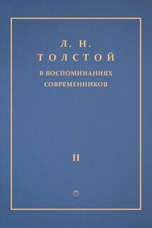Л. Н. Толстой в воспоминаниях современников. Том 2 - Сборник