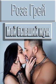 Мой бывший муж - Роза Грей