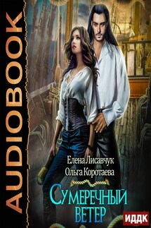 Сумеречный ветер - Ольга Коротаева