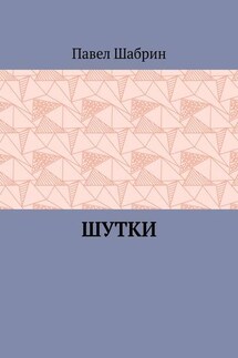 Шутки - Павел Шабрин