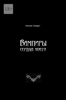 Вампиры сердца моего - Корвинус Олеандер