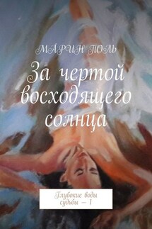 За чертой восходящего солнца. Глубокие воды судьбы – 1 - МÁРИН ПОЛЬ