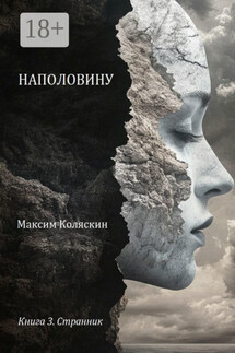 Наполовину. Книга 3. Странник - Максим Коляскин