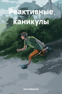 Реактивные каникулы - Анна Абрамова
