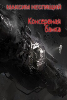 Консервная банка - Максим Неспящий