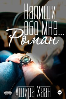 Напиши обо мне роман - Ашира Хаан