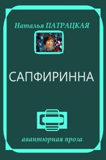 Сапфиринна - Наталья Патрацкая