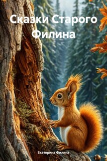 Сказки Старого Филина - Екатерина Филина