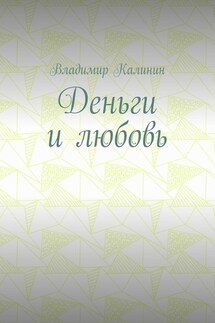 Деньги и любовь - Владимир Калинин