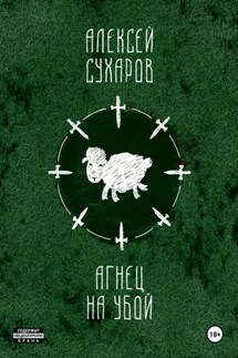 Агнец на убой. Новеллы - Алексей Сухаров