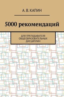 5000 рекомендаций. Для преподавателя общеобразовательных дисциплин - Артем Капин