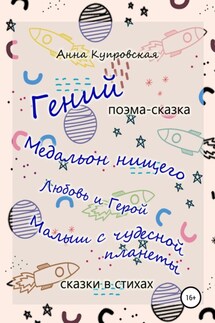 «Гений» и другие сказки в стихах современного автора - Анна Купровская