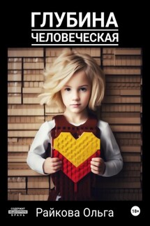 Глубина человеческая. Сборник рассказов - Ольга Райкова