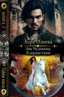 Лик чудовища. В сердце тьмы - Лора Олеева