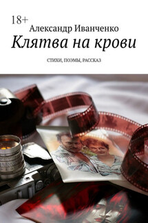 Клятва на крови. Стихи, поэмы, рассказ - Александр Иванченко