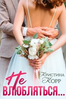 Не влюбляться... - Кристина Корр