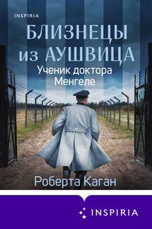 Близнецы из Аушвица. Ученик доктора Менгеле - Роберта Каган
