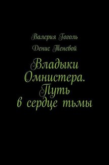 Владыки Омнистера. Путь в сердце тьмы - Валерия Гоголь, Денис Теневой
