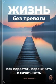 Жизнь без тревоги: Как перестать переживать и начать жить - Артем Демиденко
