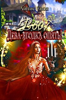 В 60! Дева-ягодка опять! - Айлис Своя