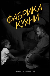 Фабрика кухни - Алексей Дытченков