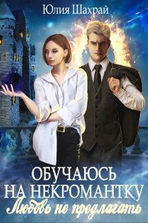 Обучаюсь на некромантку. Любовь не предлагать - Юлия Шахрай