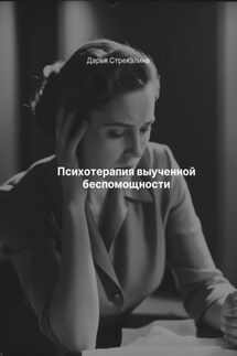Психотерапия выученной беспомощности - Дарья Стрекалина