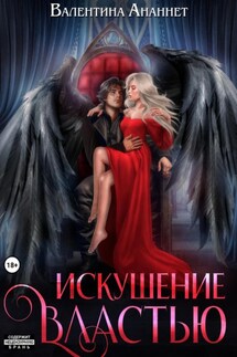 Искушение властью - Валентина Ананнет